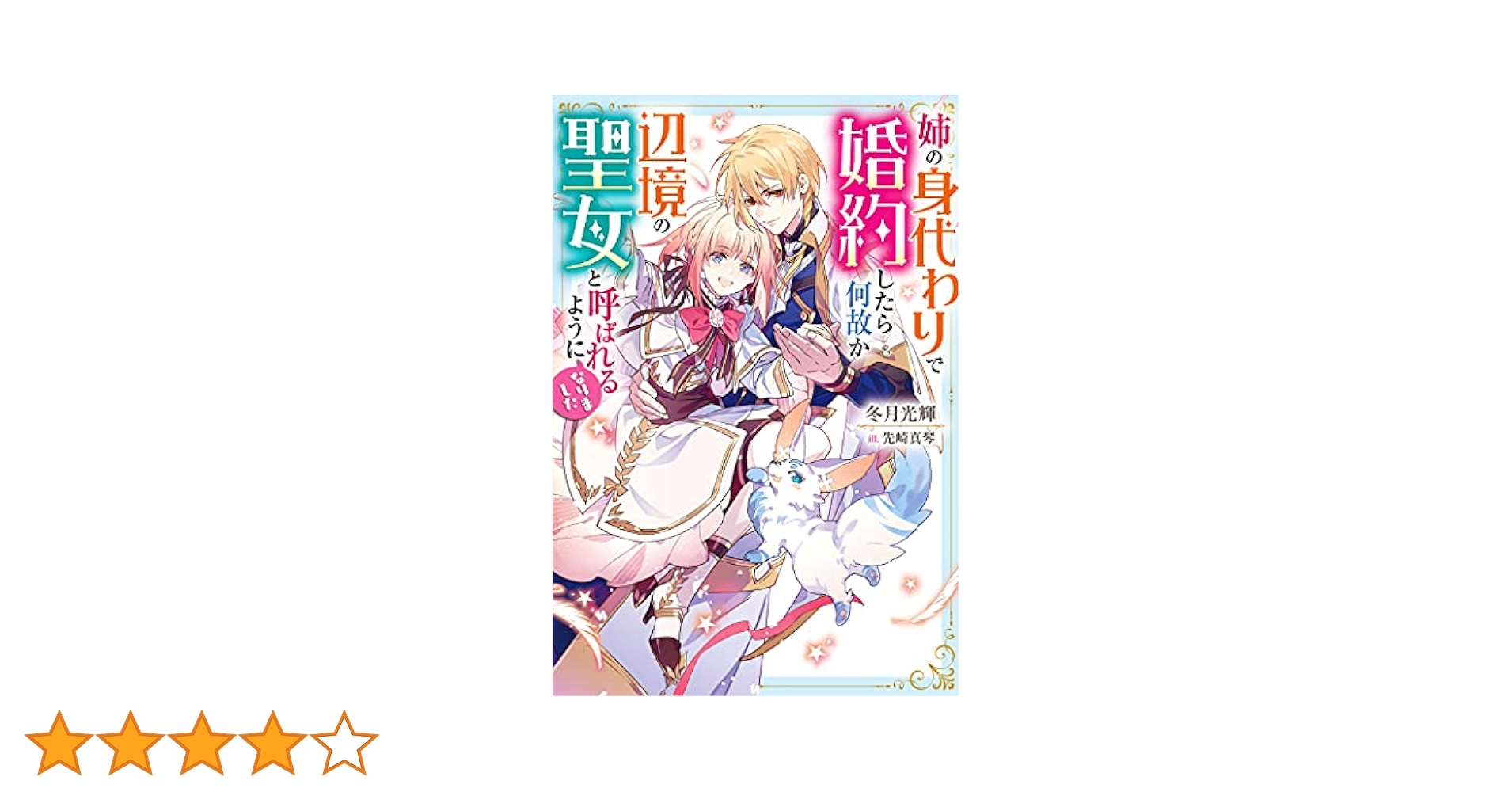 姉の身代わりで婚約したら何故か辺境の聖女と呼ばれるようになりました 他 計19冊 姉の身代わりで婚約したら何故か辺境の聖女と呼ばれるようになり